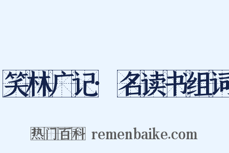 笑林广记·名读书组词是什么意思的图片